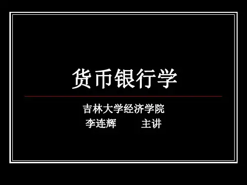 货币银行学5—八货币供给