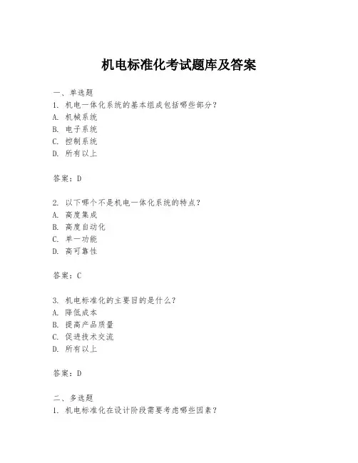 机电标准化考试题库及答案