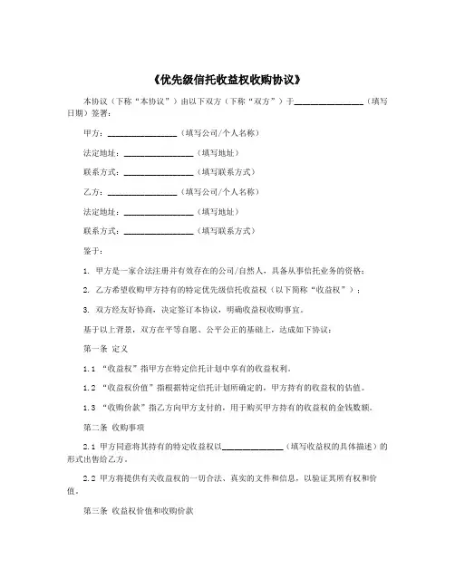 《优先级信托收益权收购协议》