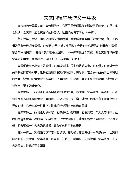 未来的桥想象作文一年级