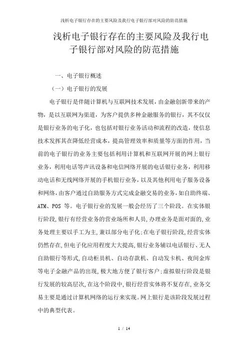浅析电子银行存在的主要风险及我行电子银行部对风险的防范措施
