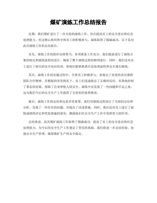 煤矿演练工作总结报告