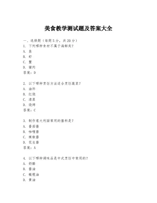 美食教学测试题及答案大全