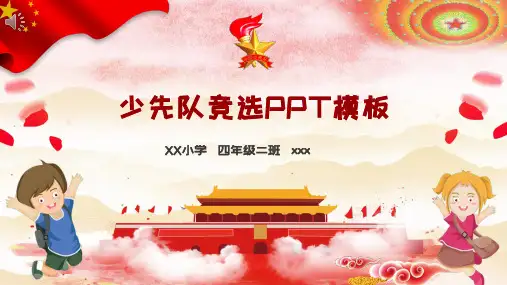少先队大队委竞选PPT