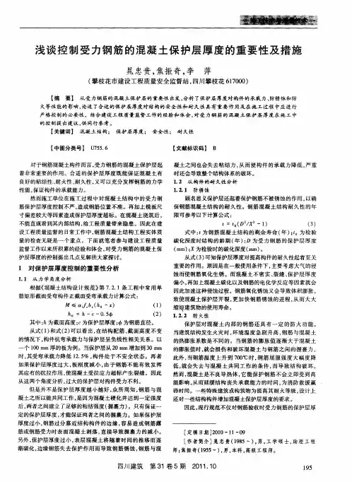 浅谈控制受力钢筋的混凝土保护层厚度的重要性及措施