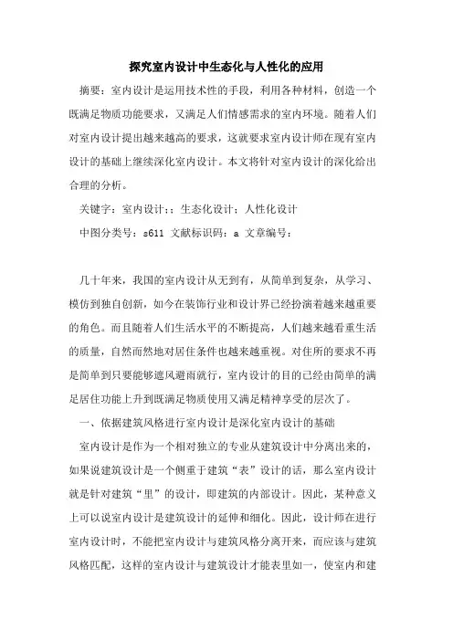 探究室内设计中生态化与人性化的应用
