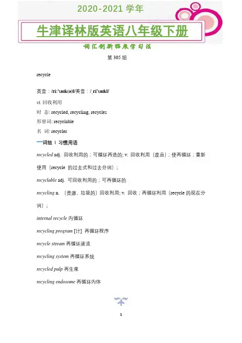 2020-2021学年牛津译林版版英语八年级下册词汇创新拓展学习法(第305组)
