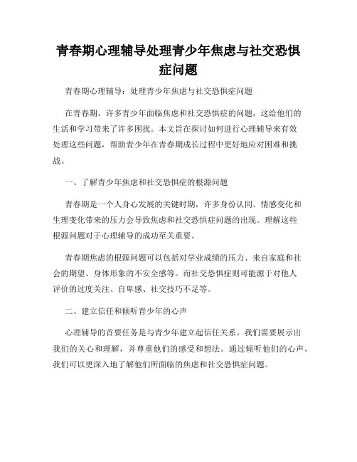 青春期心理辅导处理青少年焦虑与社交恐惧症问题