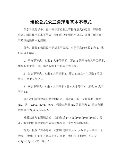 海伦公式求三角形用基本不等式
