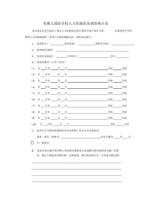 教育国际学校人力资源状况调查统计表