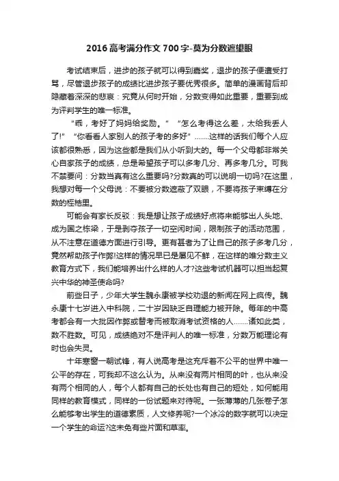 2016高考满分作文700字-莫为分数遮望眼