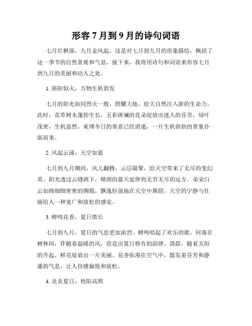 形容7月到9月的诗句词语