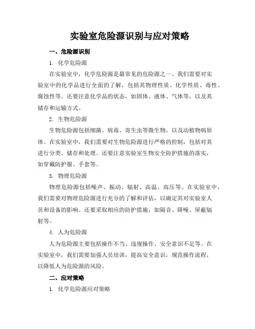 实验室危险源识别与应对策略