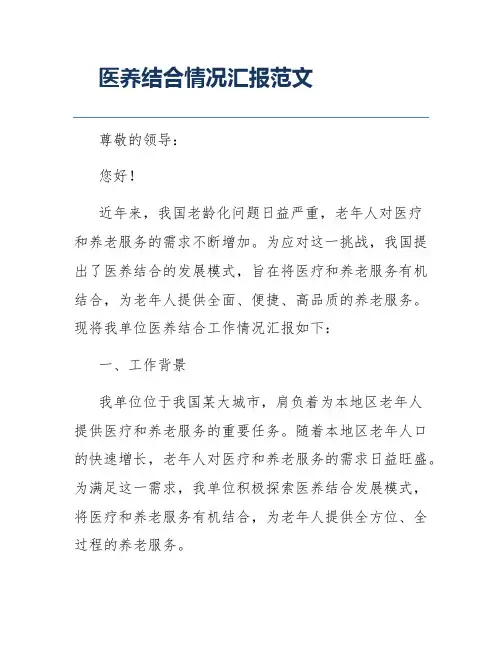 医养结合情况汇报范文