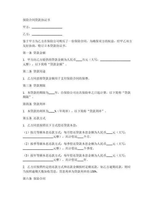 保险合同贷款协议书doc