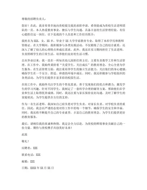 应聘生活老师求职信