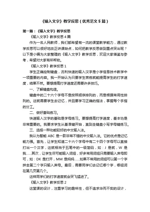 《输入文字》教学反思（优秀范文5篇）
