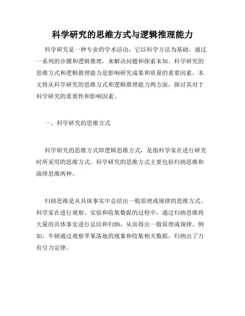 科学研究的思维方式与逻辑推理能力