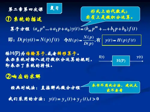 信号与系统分析《信号与系统分析》吴京,国防科技大学出版社第二章-4