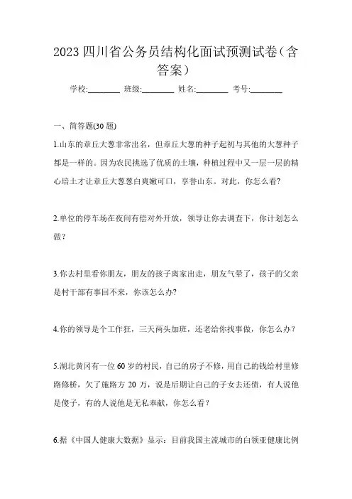 2023四川省公务员结构化面试预测试卷(含答案)