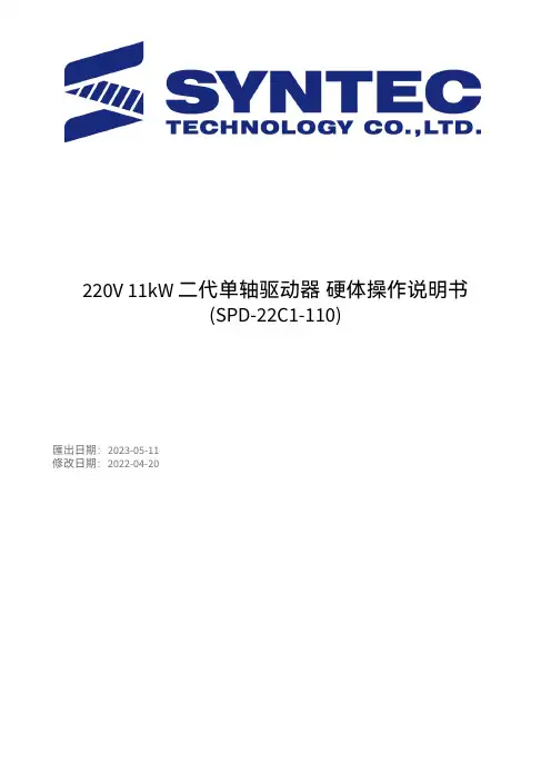 新代 220V 11kW 二代单轴驱动器 硬体操作说明书 (SPD-22C1-110)