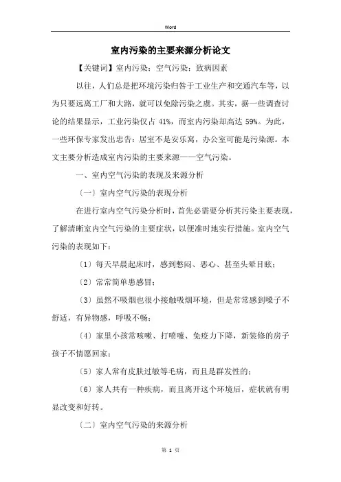 室内污染的主要来源分析论文