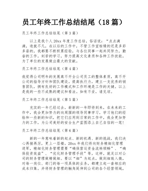 员工年终工作总结结尾(18篇)