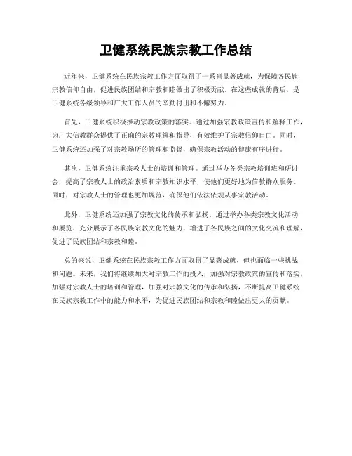 卫健系统民族宗教工作总结