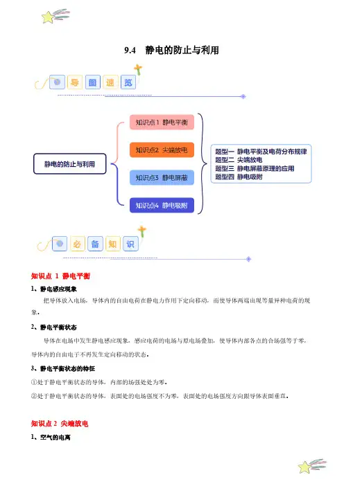 9.4 静电的防止与利用(4大题型)24-25学年高二物理同步题型分类(人教版必修第三册)(教师版)