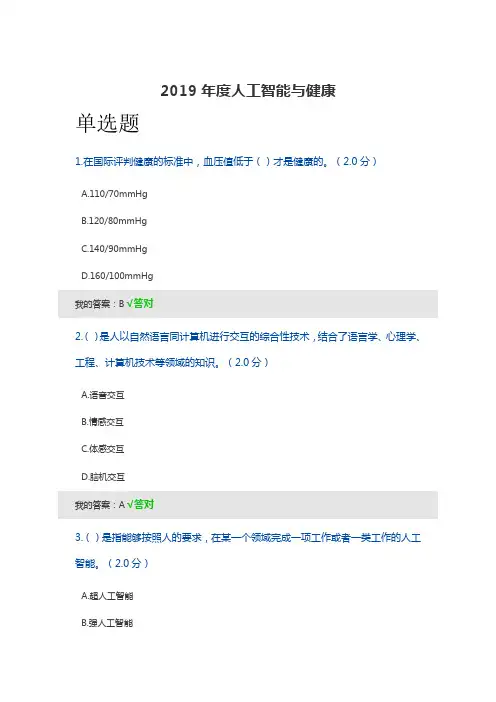 2019年度人工智能与健康(92分只含正确答案)