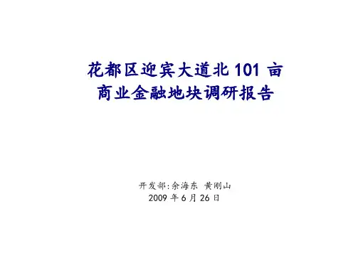 广州花都区迎宾大道北亩商业金融地块调研报告
