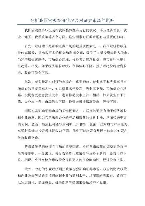 分析我国宏观经济状况及对证券市场的影响