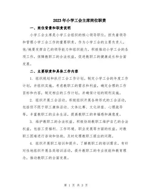 2023年小学工会主席岗位职责