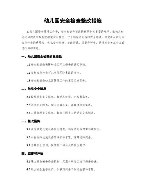 幼儿园安全检查整改措施