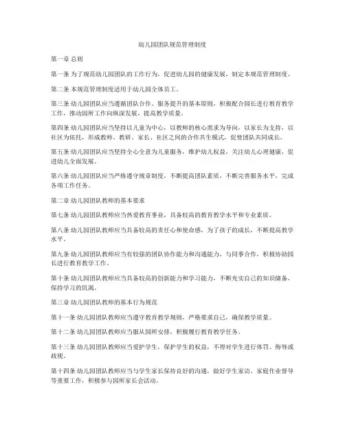 幼儿园团队规范管理制度