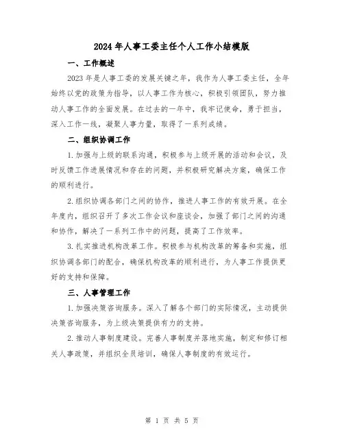 2024年人事工委主任个人工作小结模版（2篇）