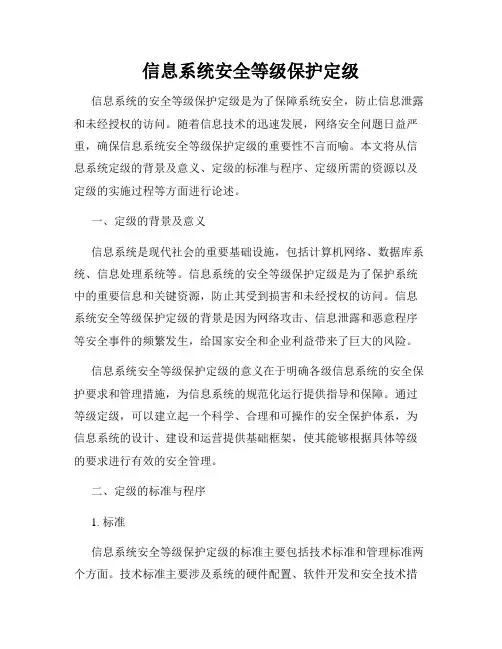 信息系统安全等级保护定级