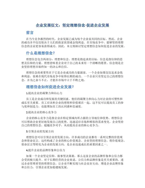 企业发展征文：坚定理想信念-促进企业发展