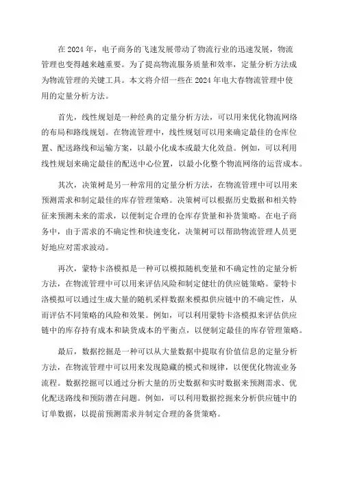 2024年电大春物流管理定量分析方法