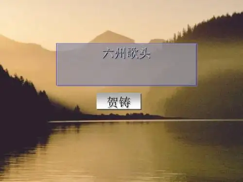 六州歌头ppt5 语文版