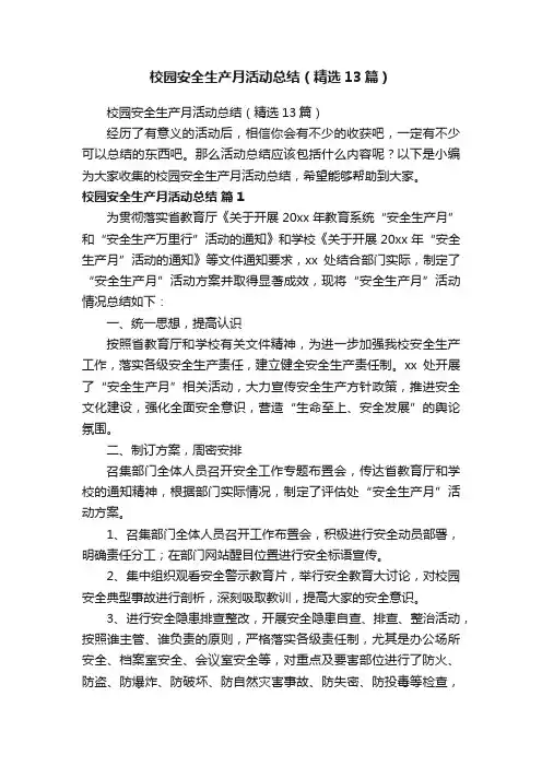 校园安全生产月活动总结（精选13篇）