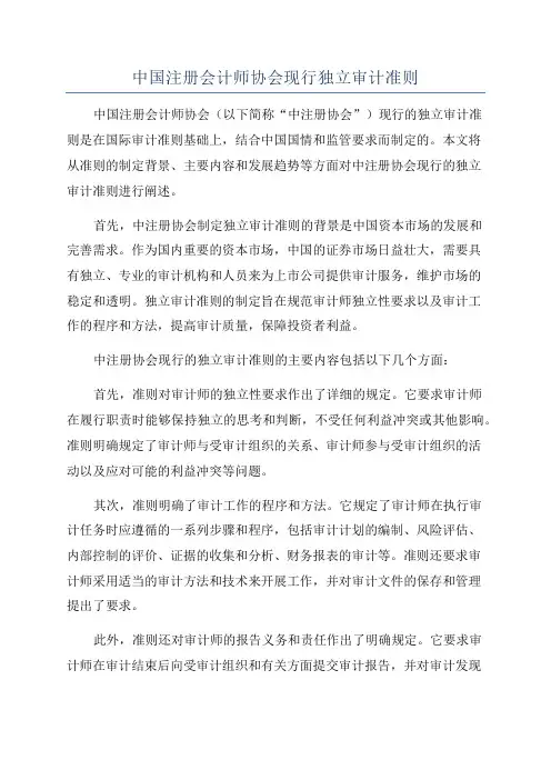 中国注册会计师协会现行独立审计准则