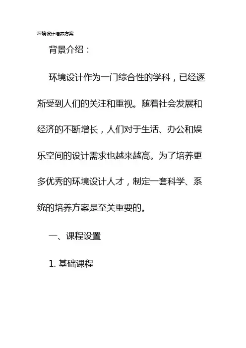 环境设计培养方案