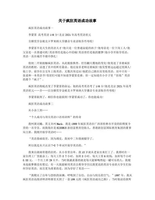 关于疯狂英语成功故事