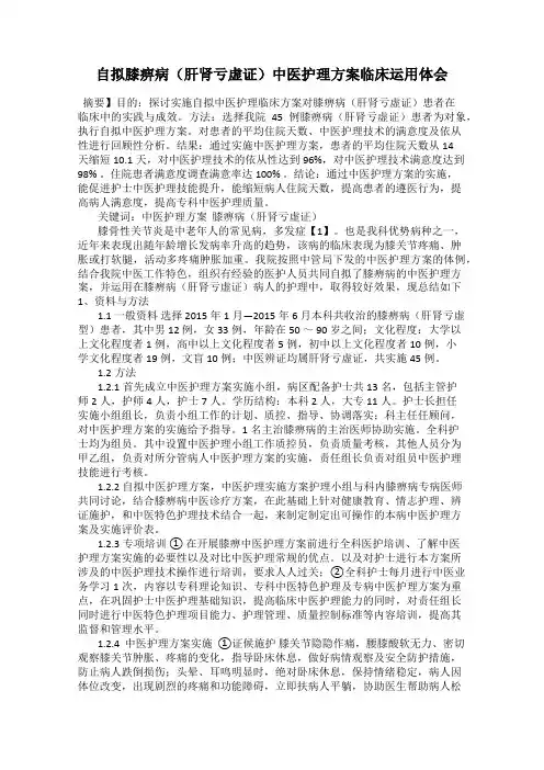 自拟膝痹病(肝肾亏虚证)中医护理方案临床运用体会