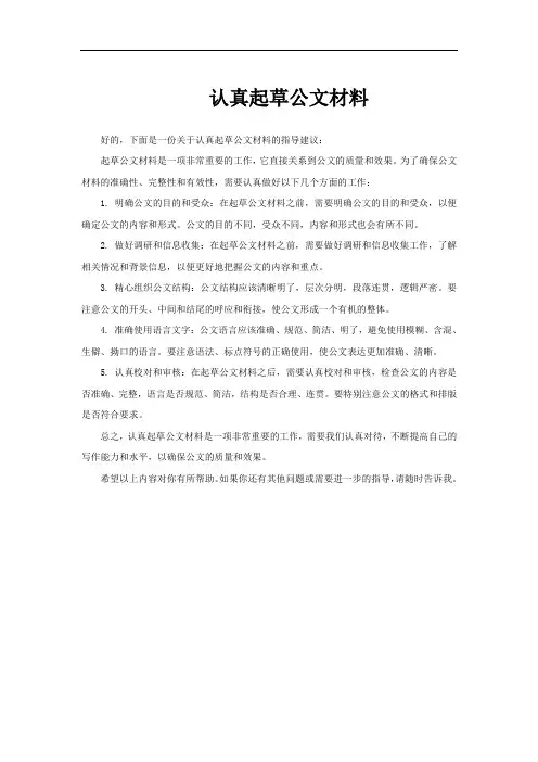 认真起草公文材料