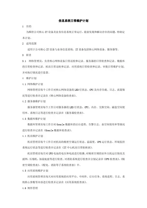 信息系统日常维护计划