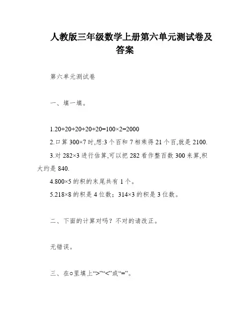 人教版三年级数学上册第六单元测试卷及答案