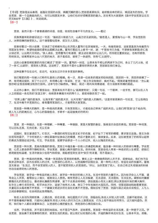 高中学会宽容议论文范文800字【三篇】