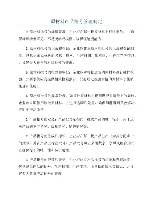 原材料产品批号管理规定